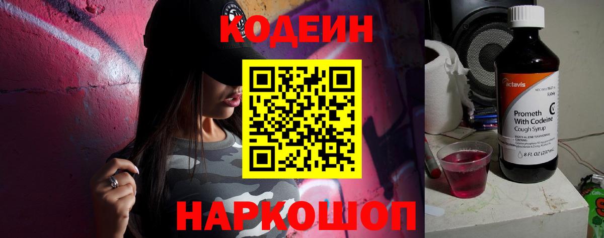 Россия  Кодеиновый сироп Lean Purple Drank  Codein Purple Drank  Вход с VPN 